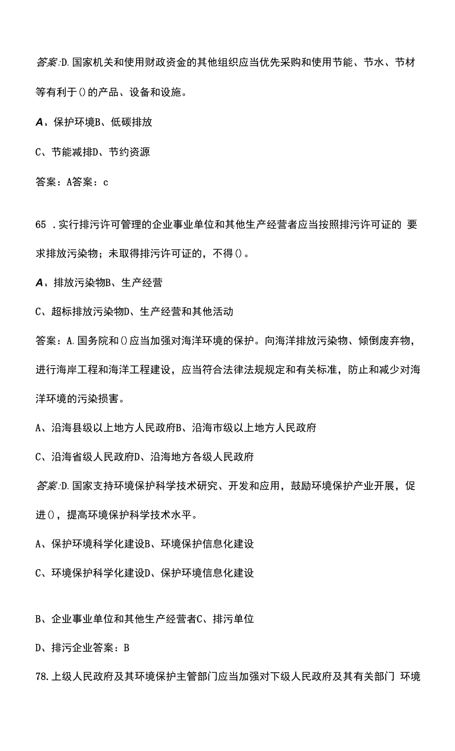 新环境保护法知识考试题库（含答案）.docx_第2页