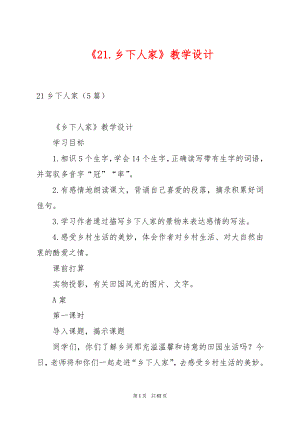 《21.乡下人家》教学设计.docx