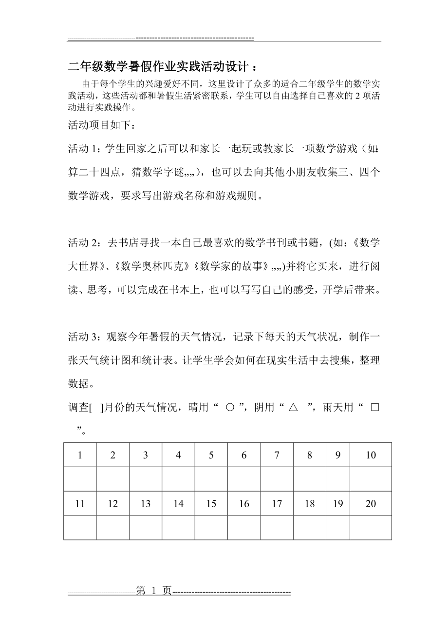 二年级数学暑假作业实践活动设计(3页).doc_第1页