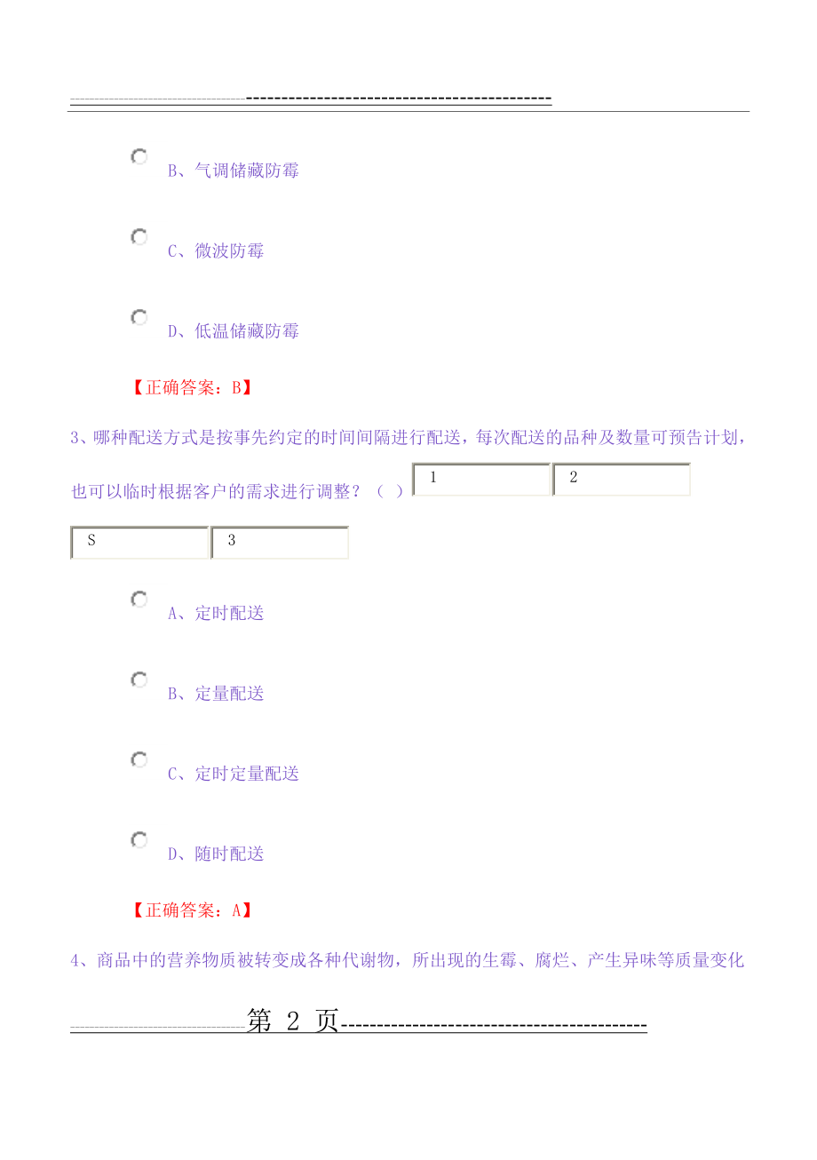 仓储与配送实务第二次网上记分作业(35页).doc_第2页