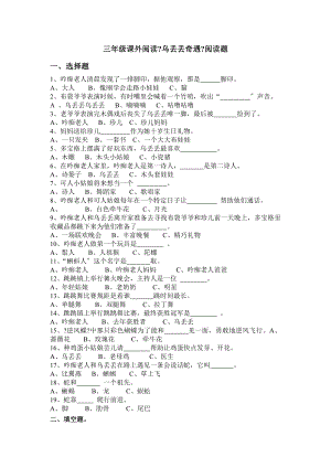 三年级课外阅读乌丢丢的奇遇阅读题选.doc