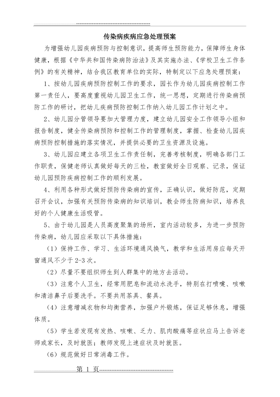 传染病疾病应急处理预案(2页).doc_第1页