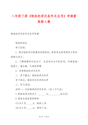 八年级下册《物体的浮沉条件及应用》学案新版新人教.docx