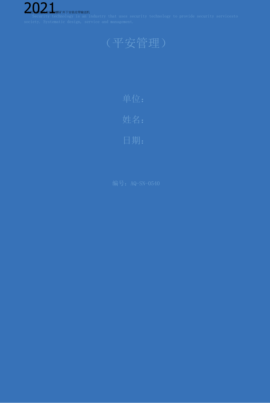 2021煤矿井下安装皮带输送机安全技术措施及注意事项.docx_第1页