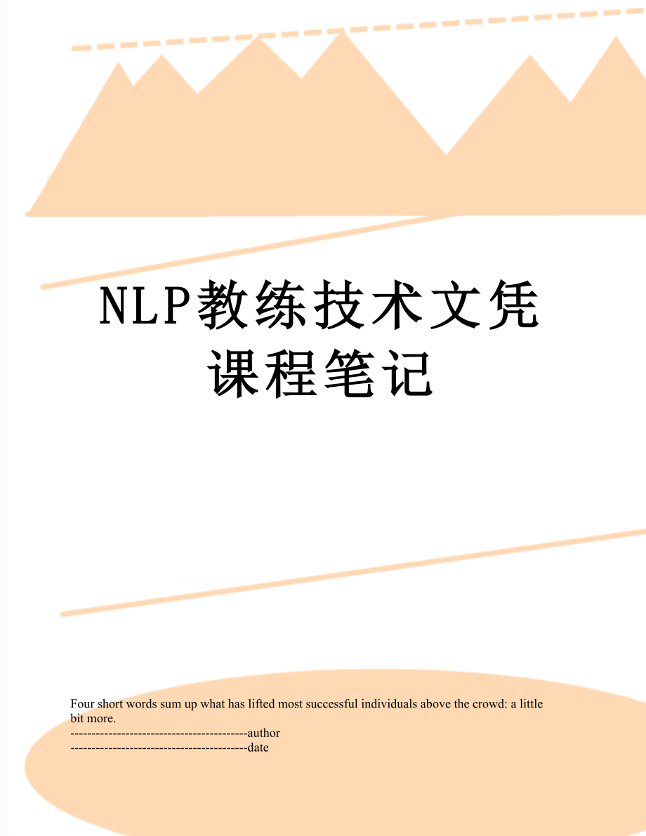 最新NLP教练技术文凭课程笔记.docx_第1页