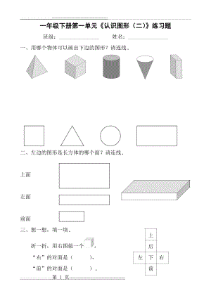 人教版一年级下册第一单元认识图形(二)练习题(2页).doc