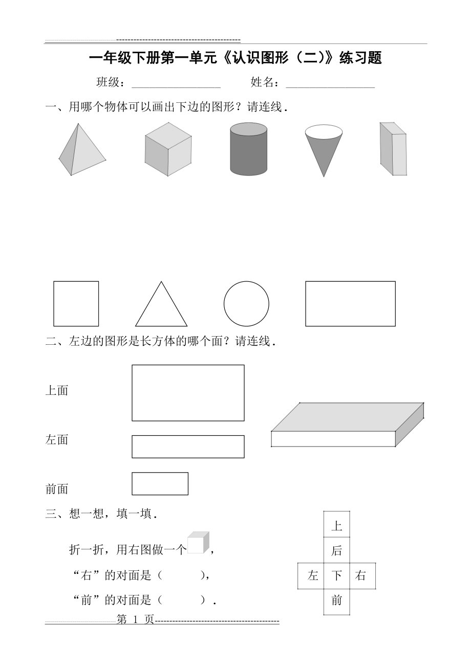 人教版一年级下册第一单元认识图形(二)练习题(2页).doc_第1页