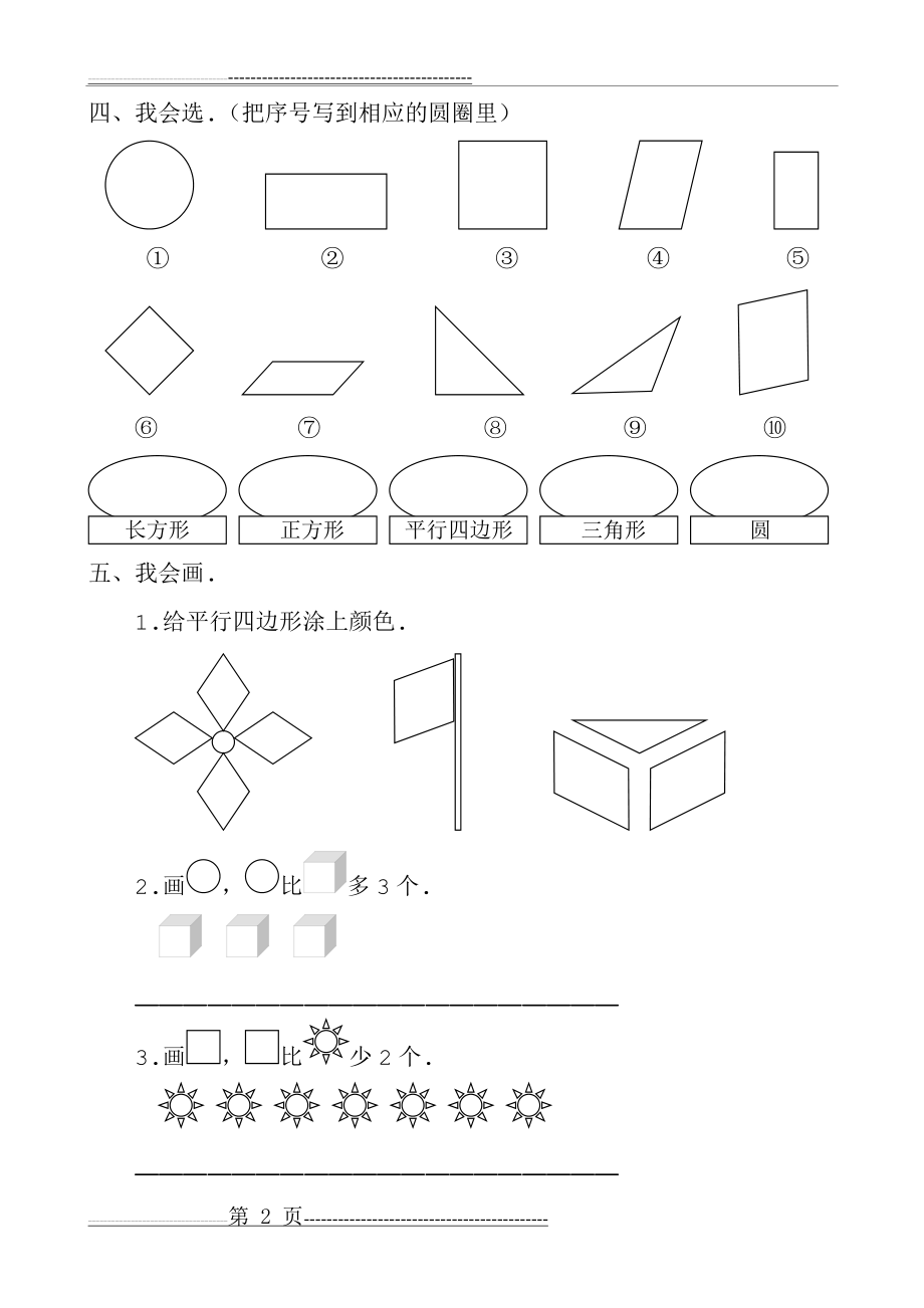 人教版一年级下册第一单元认识图形(二)练习题(2页).doc_第2页