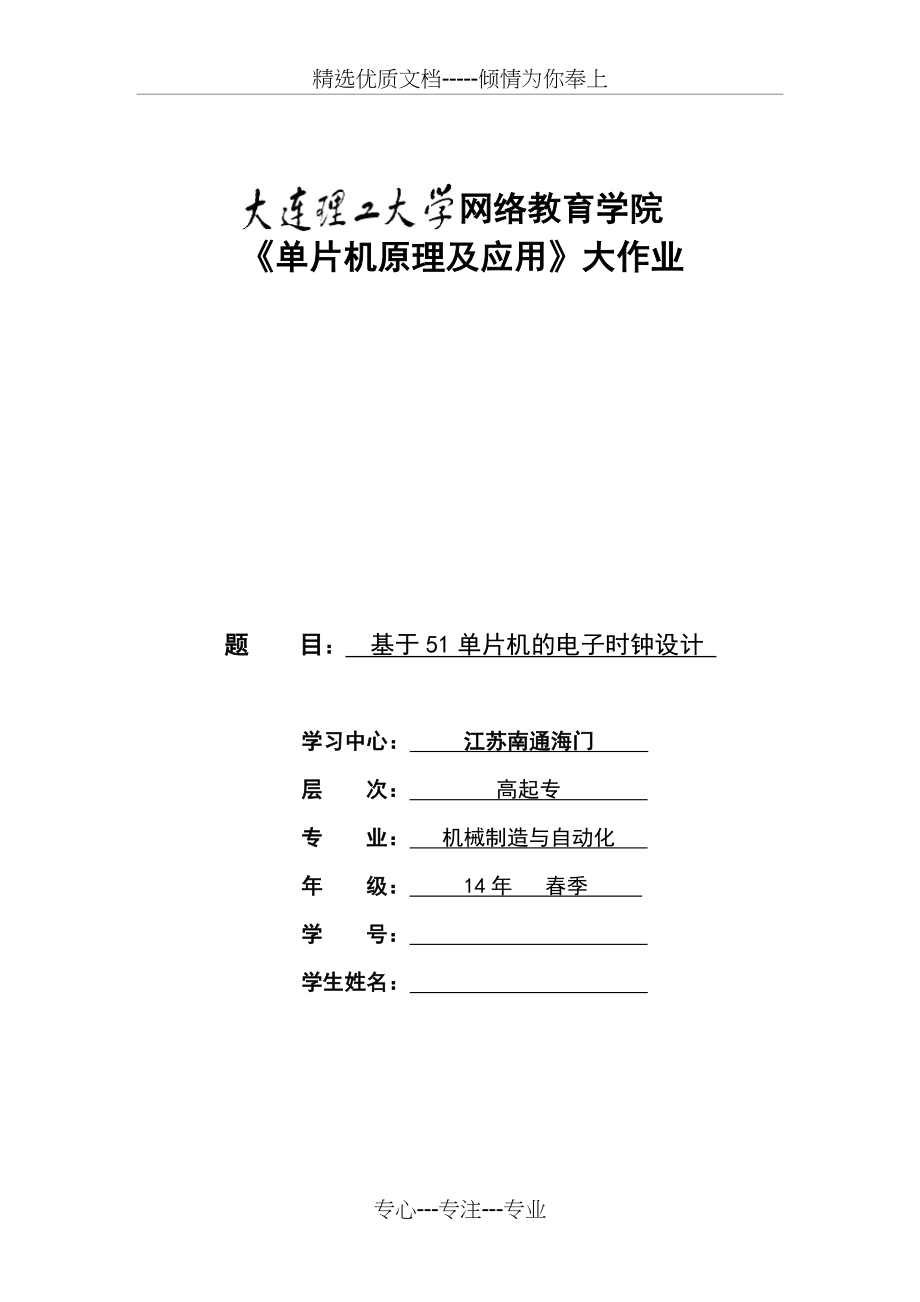 大工15春《单片机原理及应用》大作业题目及答案(共26页).doc_第1页