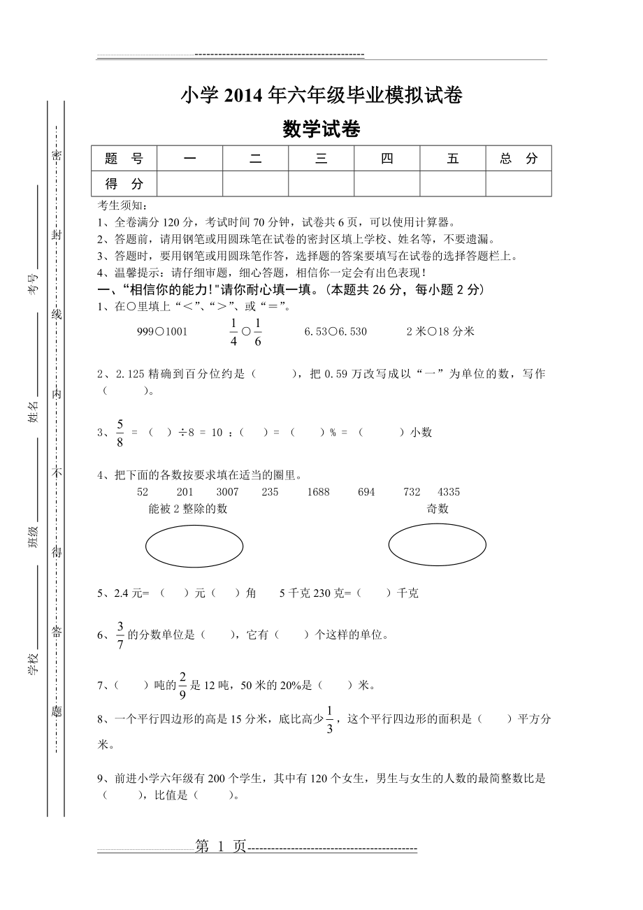 人教版2014年六年级数学毕业试卷附答案(9页).doc_第1页