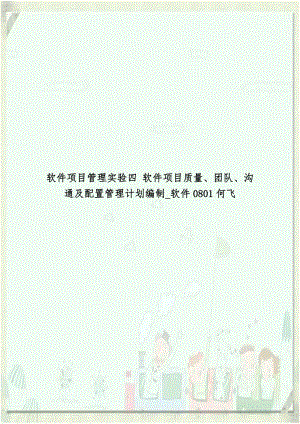 软件项目管理实验四 软件项目质量、团队、沟通及配置管理计划编制_软件0801何飞.doc