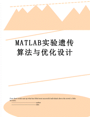 最新MATLAB实验遗传算法与优化设计.doc