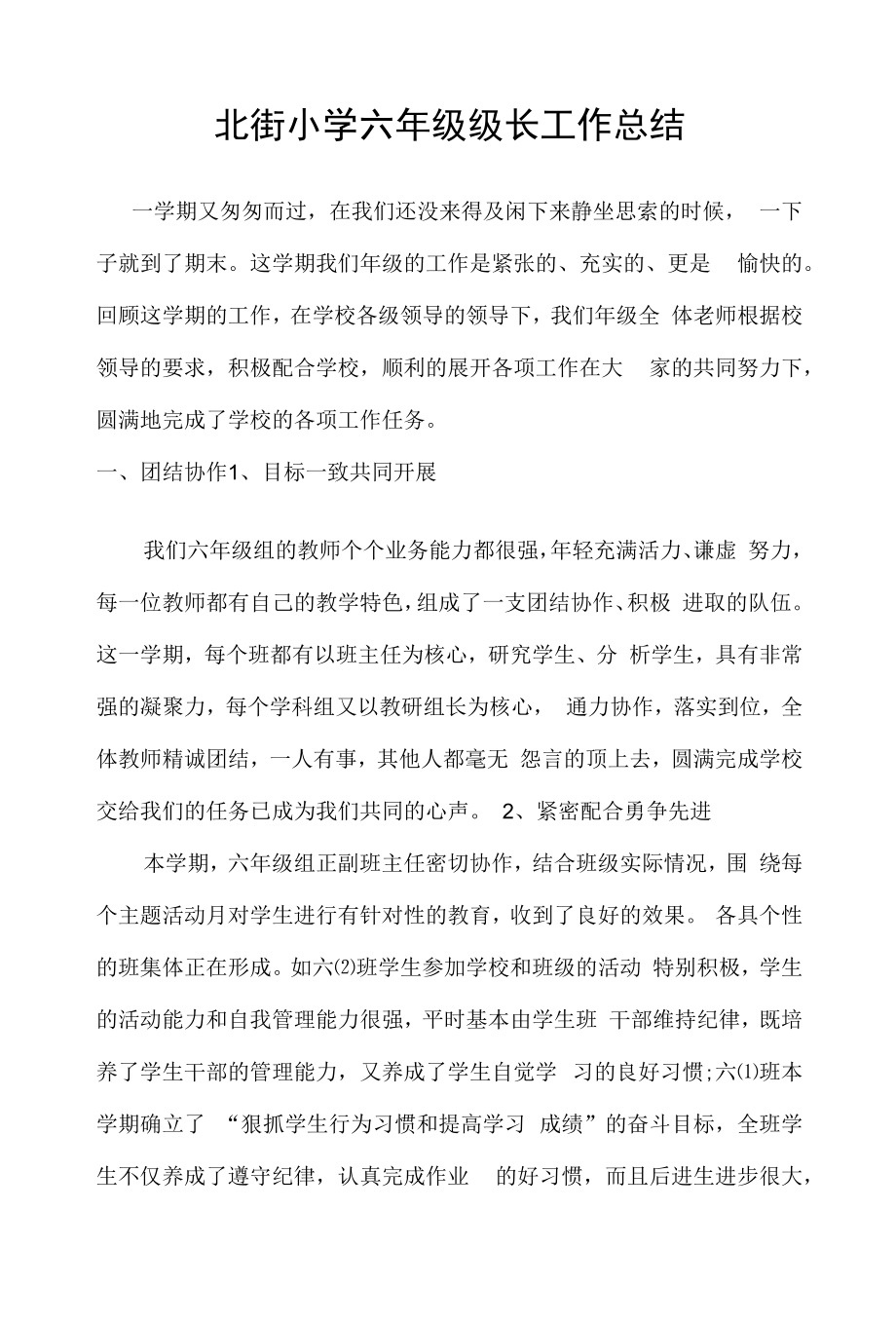 北街小学六年级级长工作总结.docx_第1页