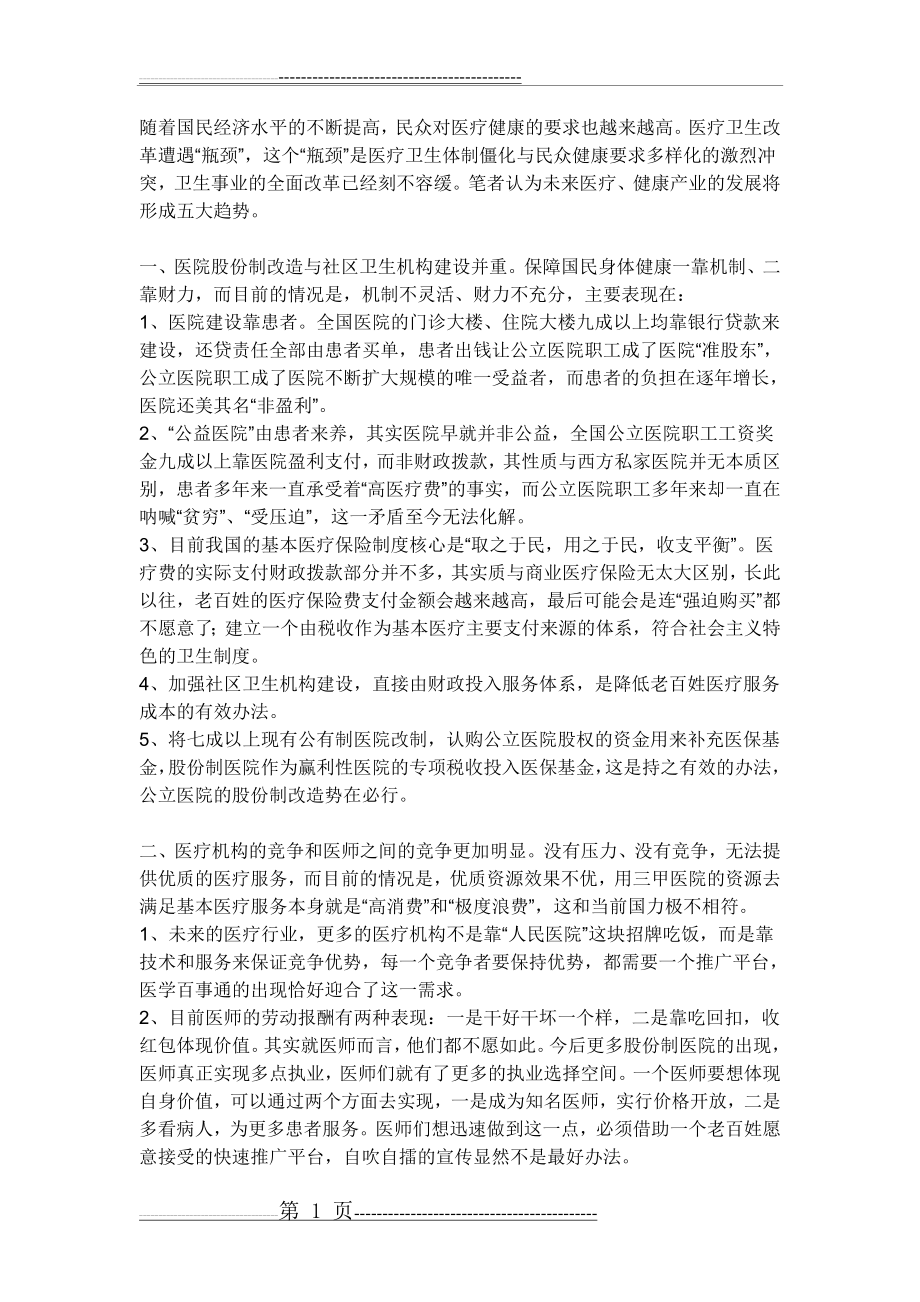 中国未来医疗健康产业五大趋势(2页).doc_第1页