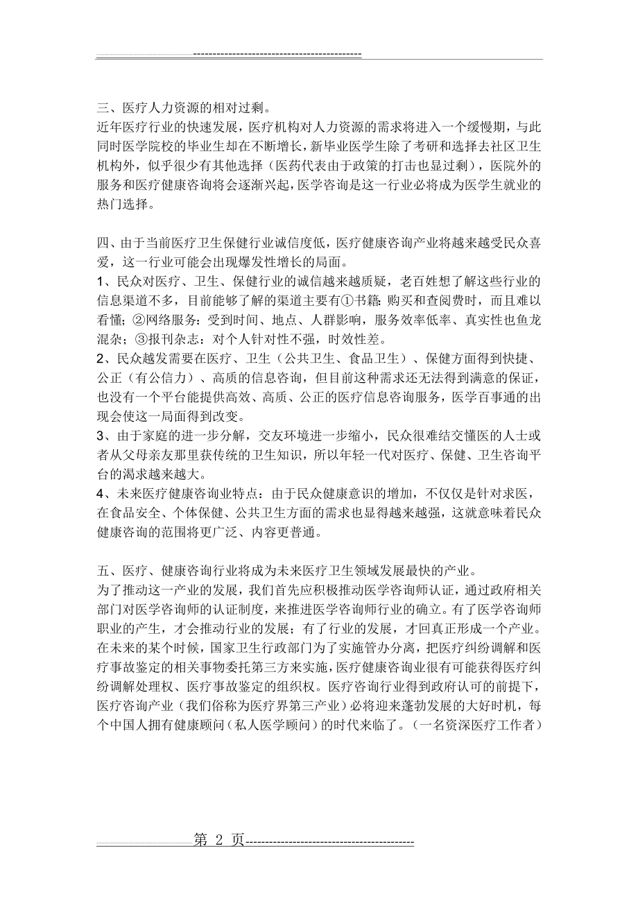 中国未来医疗健康产业五大趋势(2页).doc_第2页