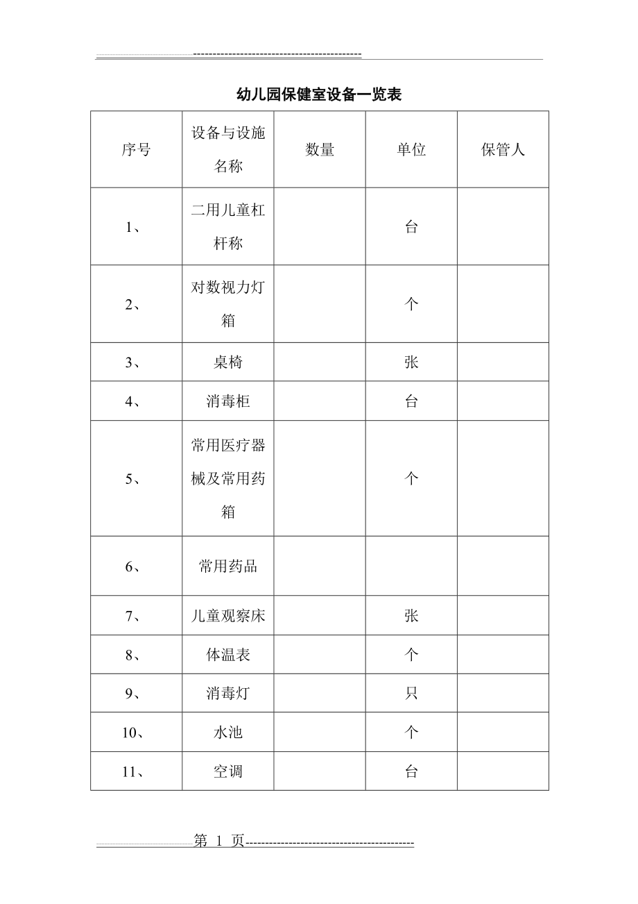 保健室设备一览表(1页).doc_第1页