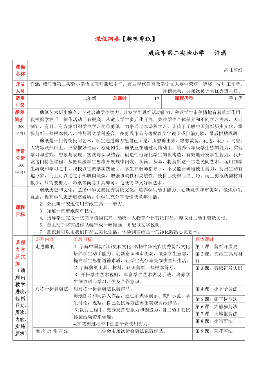 二年级校本课程剪纸.doc_第1页