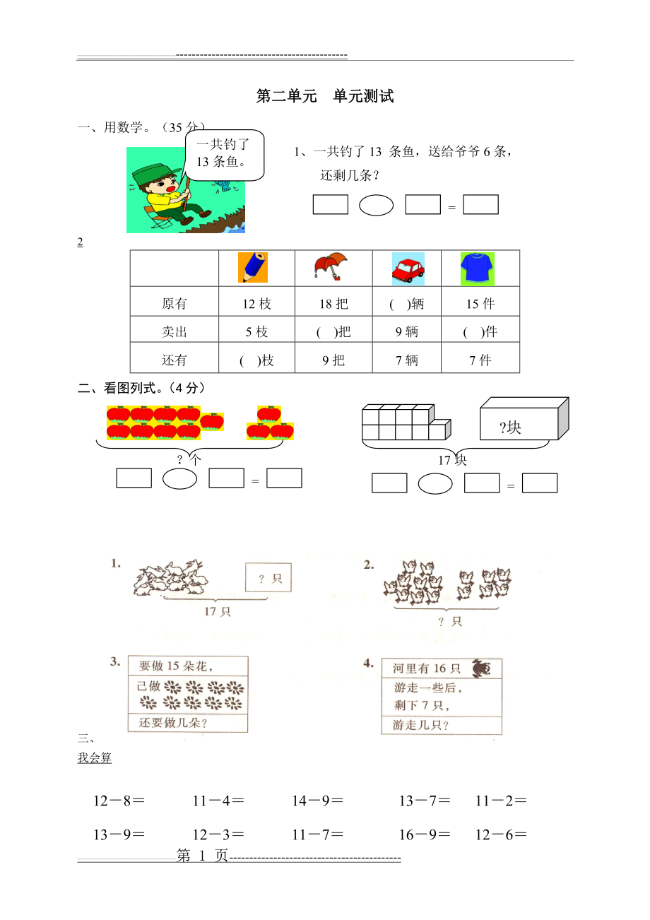 人教版小学数学一年级下册第二单元《20以内的退位减法》单元测试卷(2页).doc_第1页