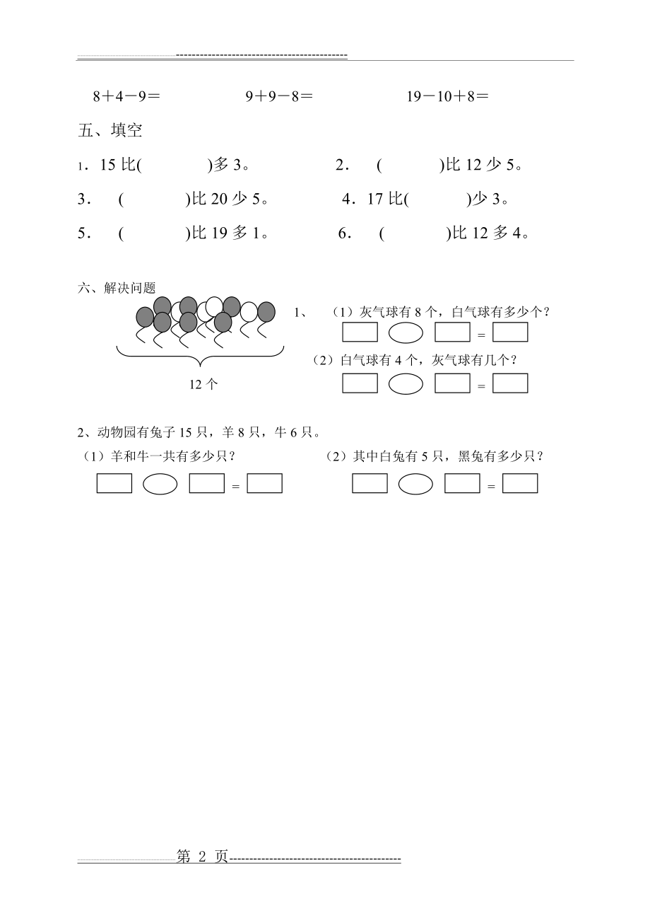 人教版小学数学一年级下册第二单元《20以内的退位减法》单元测试卷(2页).doc_第2页