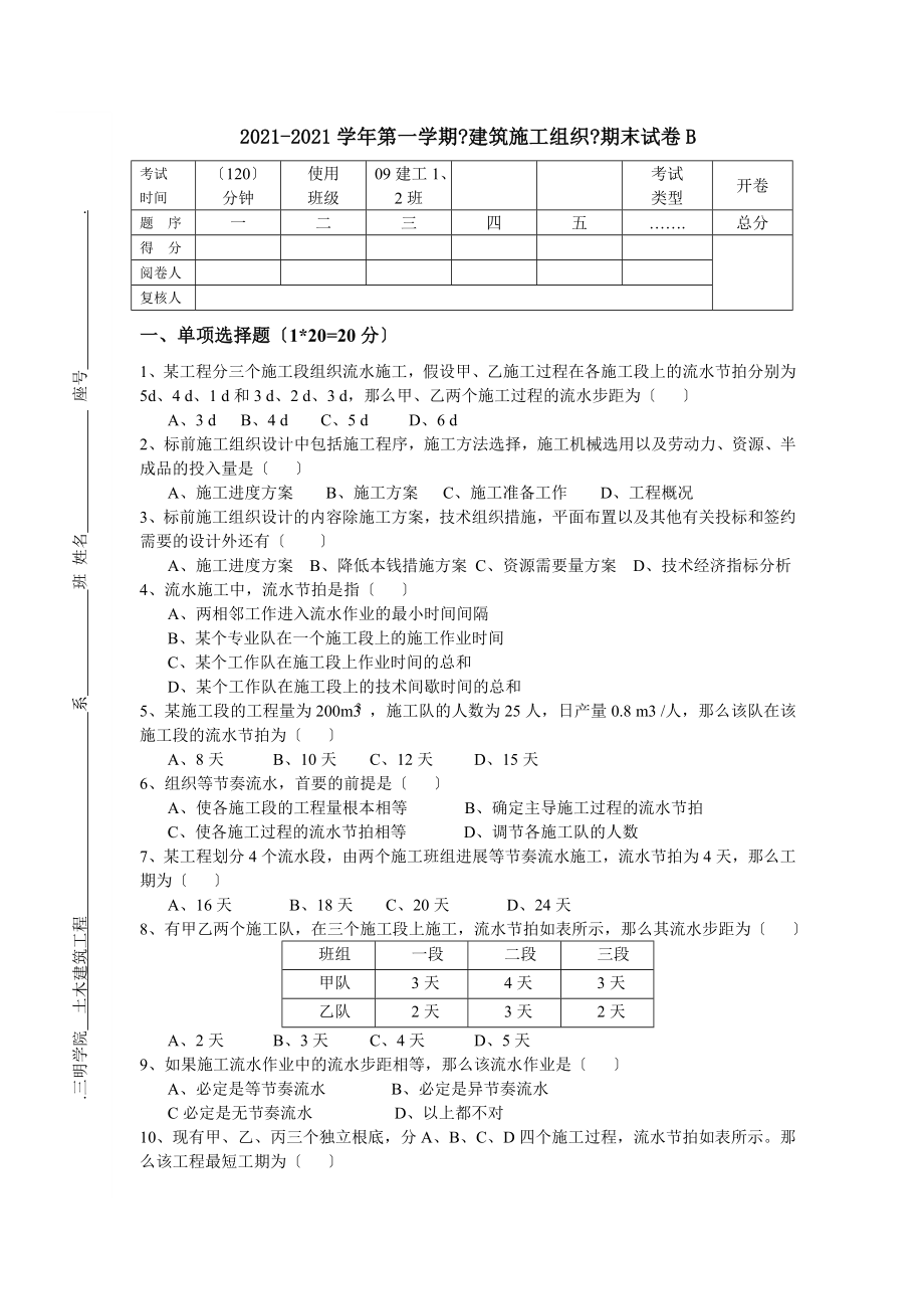 建筑施工组织课程期末考试卷B.docx_第1页