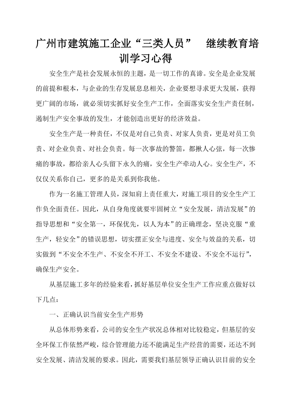 施工企业主要负责人安全生产继续教育培训心得(施工员版)2.doc_第1页