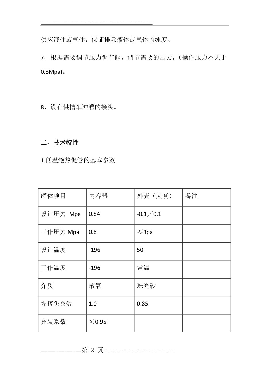 低温液体(液氧)储罐使用操作规程(11页).doc_第2页