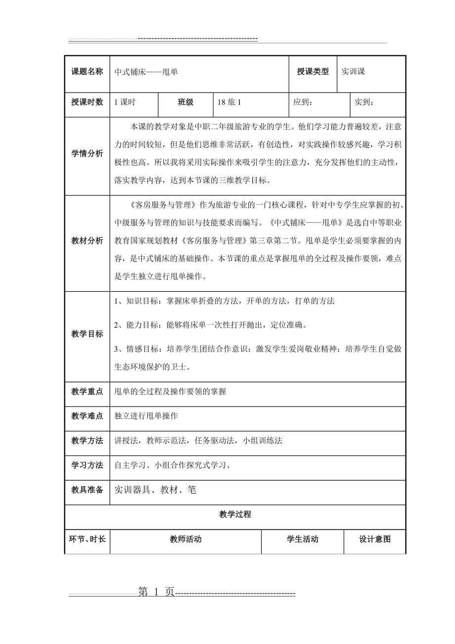 中式铺床之甩单教学设计(5页).doc_第1页