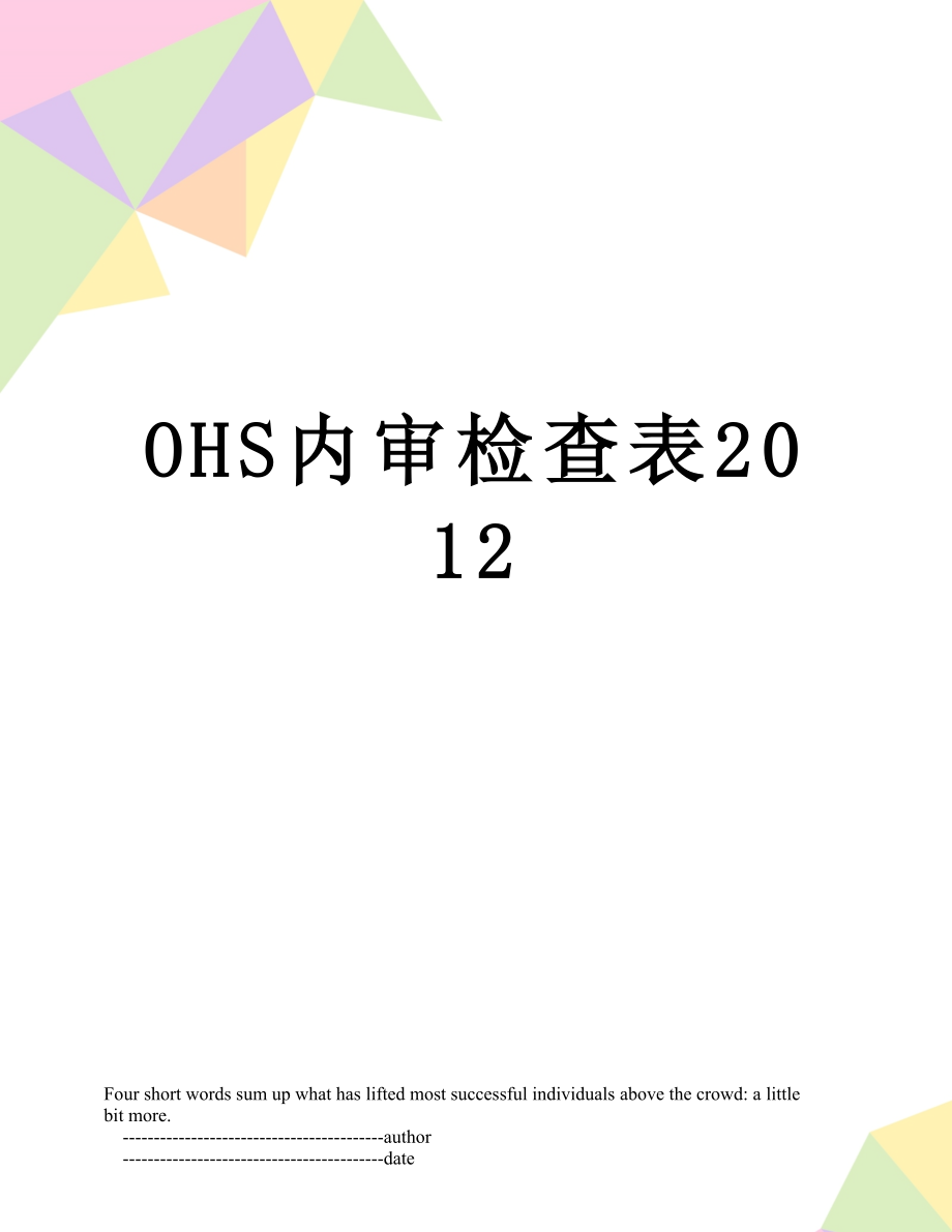 最新ohs内审检查表.doc_第1页