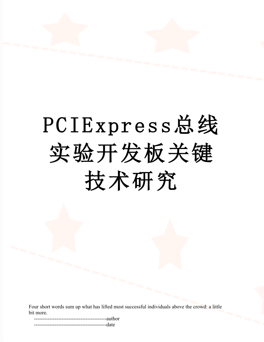 最新PCIExpress总线实验开发板关键技术研究.doc_第1页