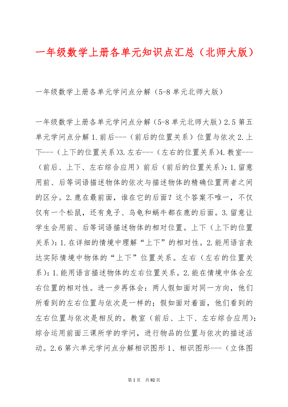 一年级数学上册各单元知识点汇总（北师大版）.docx_第1页