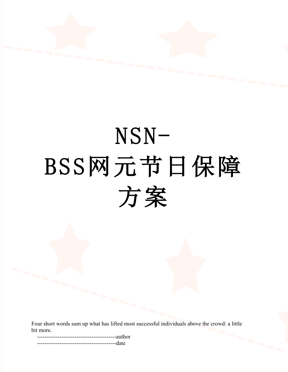 最新NSN-BSS网元节日保障方案.doc_第1页