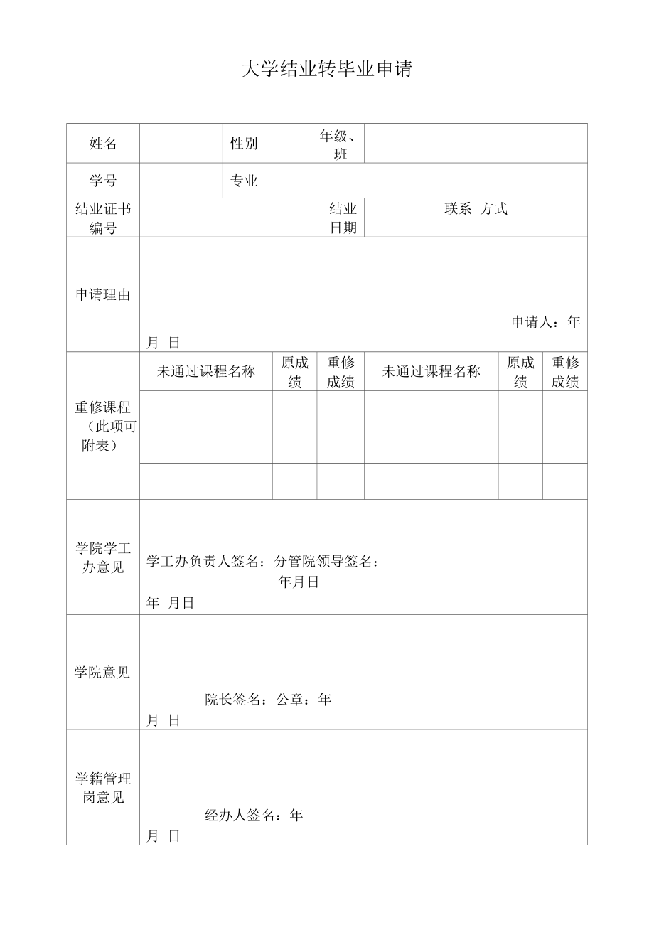 大学结业转毕业申请.docx_第1页