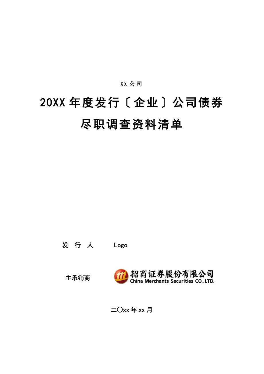 中小企业债券尽职调查资料清单.docx_第1页