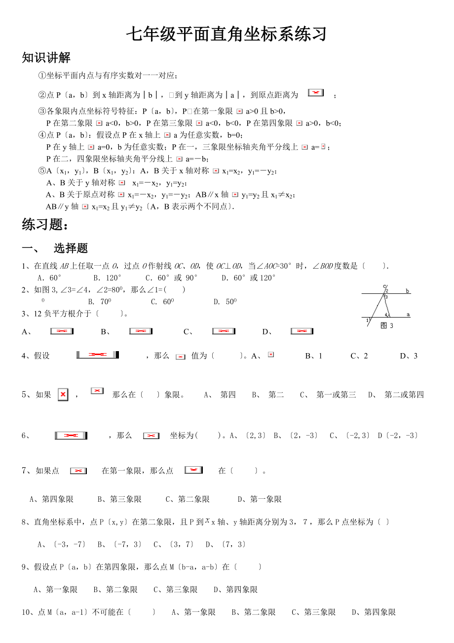 七年级平面直角坐标系培优练习.doc_第1页