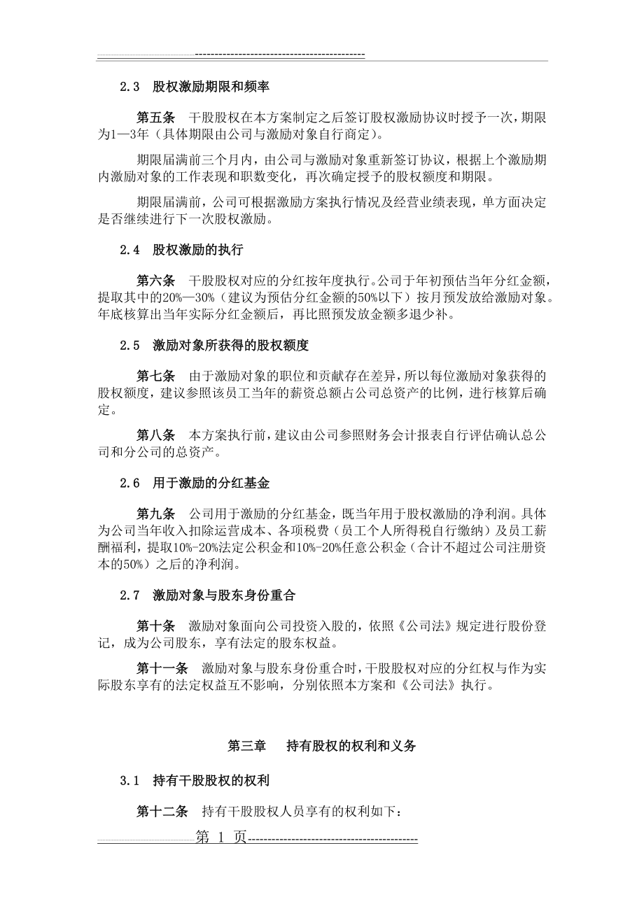 公司股权激励方案(干股)(4页).doc_第2页