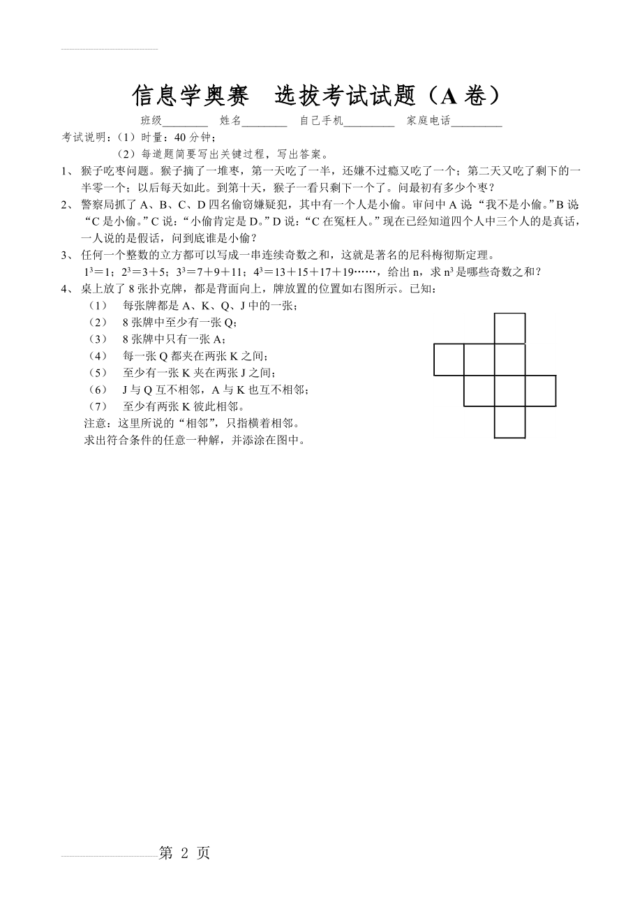 (信息学奥赛)选拔考试试题A卷(2页).doc_第2页