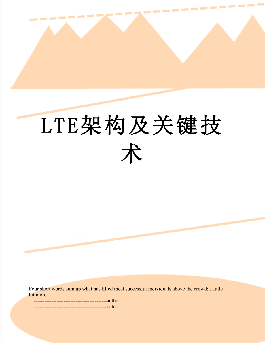 最新LTE架构及关键技术.doc_第1页