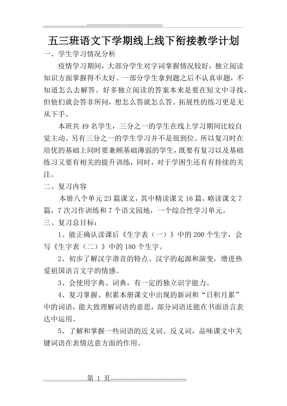 五年级语文下册线上线下衔接教学计划(6页).doc_第1页