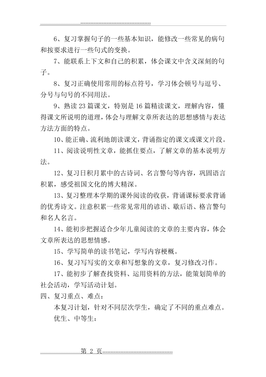 五年级语文下册线上线下衔接教学计划(6页).doc_第2页