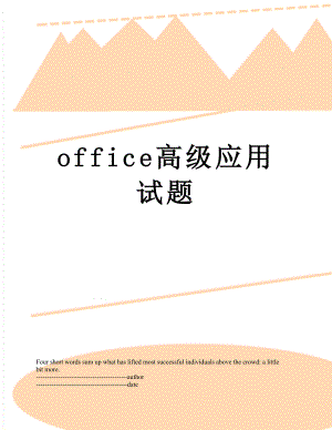 最新office高级应用试题.docx