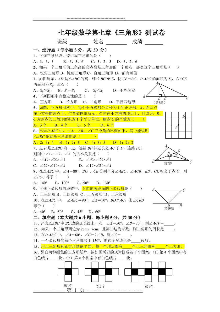 人教版七年级数学下册第七单元测试题及答案(2页).doc_第1页