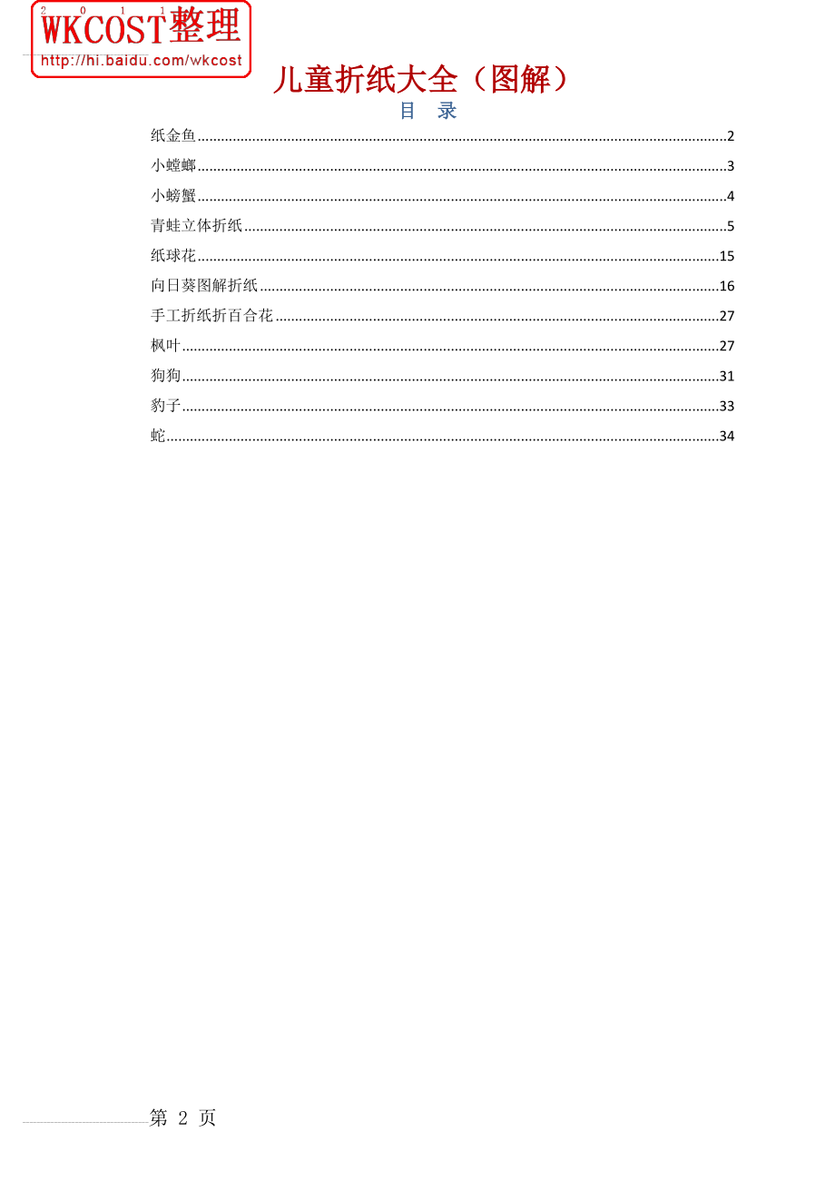 (Word修改版)儿童折纸大全(图解)(36页).doc_第2页