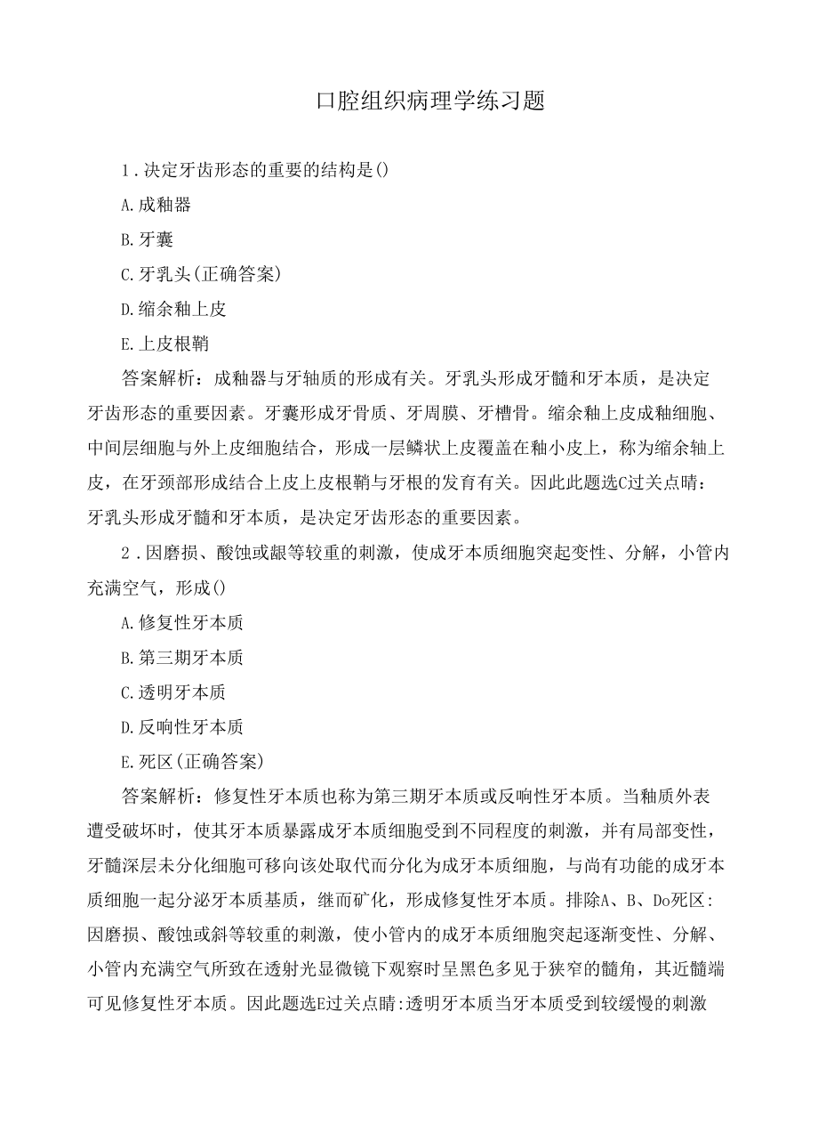 口腔组织病理学练习题.docx_第1页