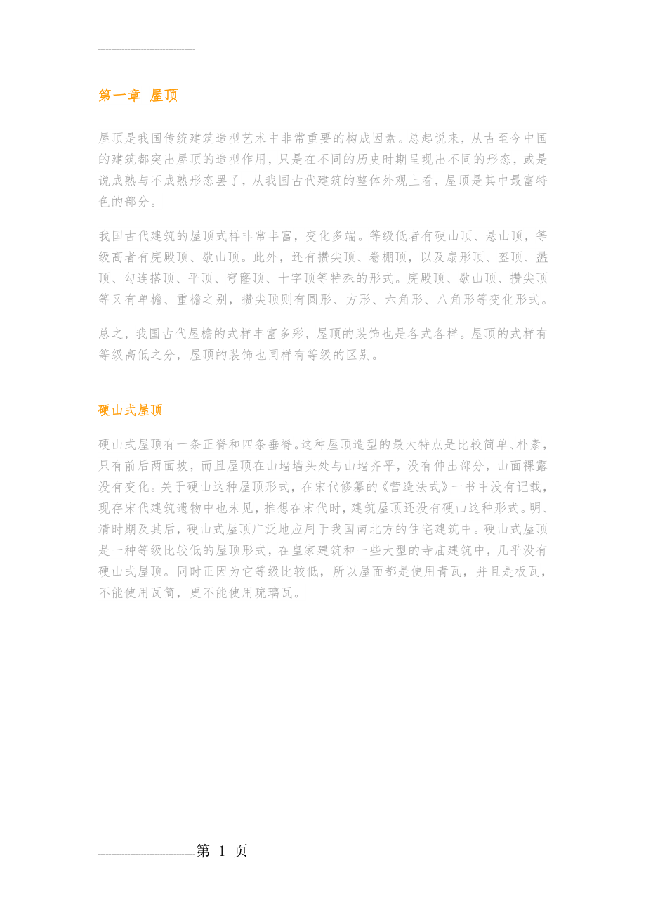 中国古建筑图解(33页).doc_第1页