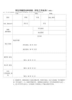 学生学籍变动申请表2.docx