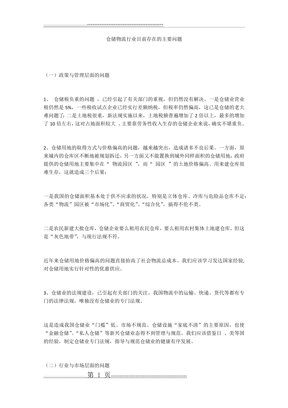 仓储物流行业目前存在的主要问题(3页).doc_第1页