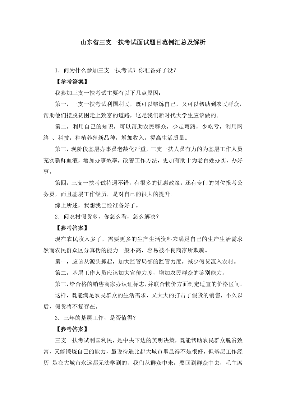 山东省三支一扶考试面试题目范例汇总及解析.docx_第1页