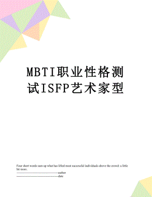 最新MBTI职业性格测试ISFP艺术家型.docx