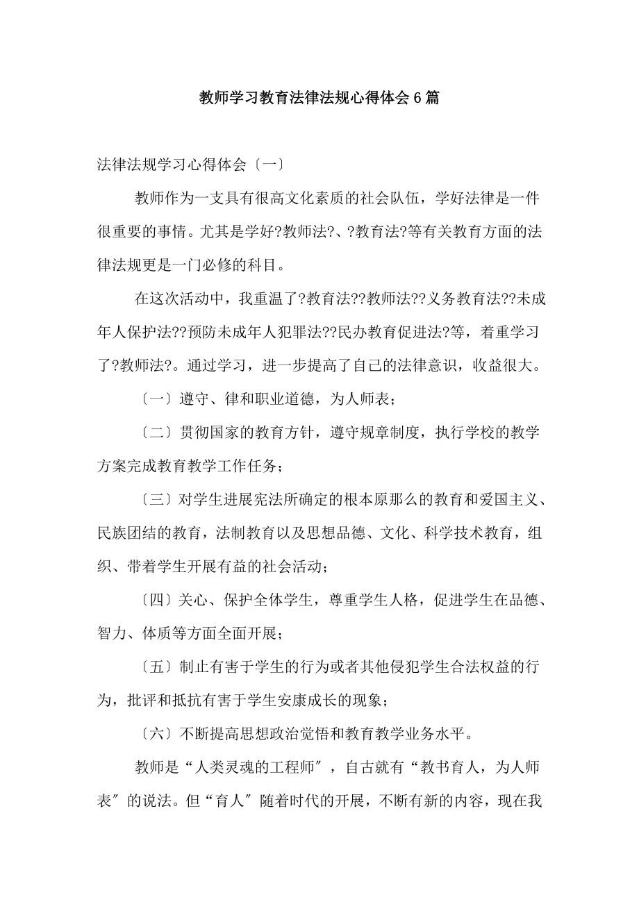 教师学习教育法律法规心得体会6篇.docx_第1页