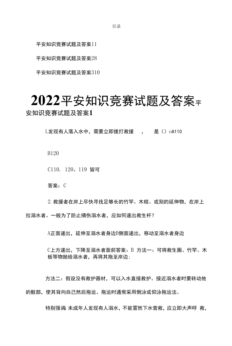 2022安全知识竞赛试题及答案.docx_第1页